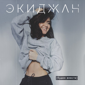 Будем вместе