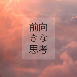 前向きな思考