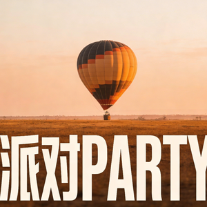 派对PARTY