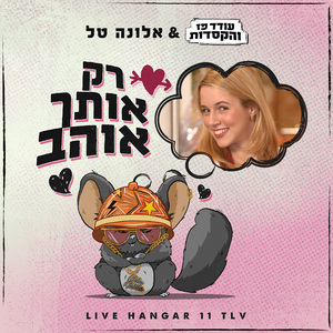 רק אותך אוהב