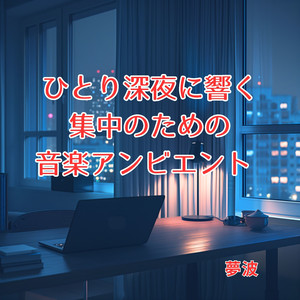 午前0時の静けさと新しいビート