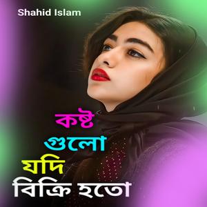 কষ্ট গুলা যদি বিক্রি হতো