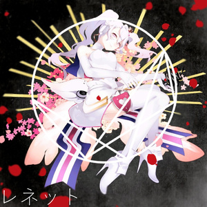 レネット (Cyan Lpegd bootleg)