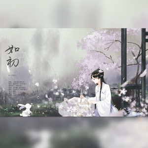 如初-记鱼幼薇