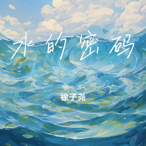 水的密码