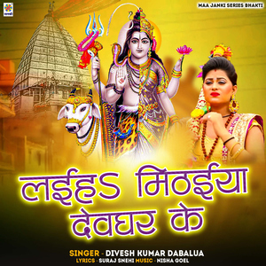 Laiha Mithaiya Devghar Ke