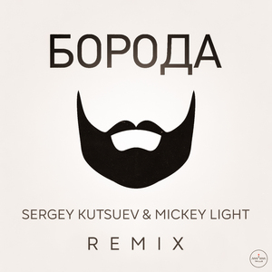 Борода (Sergey Kutsuev & Mickey Light Remix)