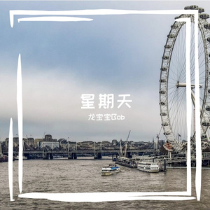 星期天 甜歌