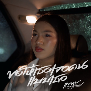 ขอให้เธอเจอคนแบบเธอ