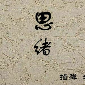 老辜-夏夜的星空（老辜 remix）