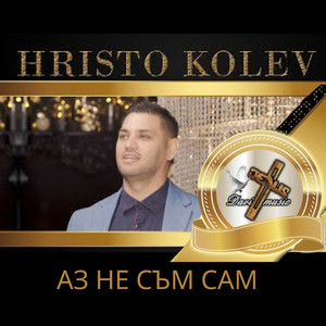 Аз не съм сам