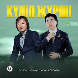 Күліп жүрші