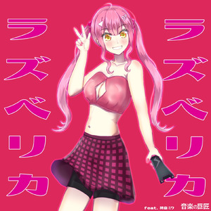 ラズベリカ (feat. 初音ミク)