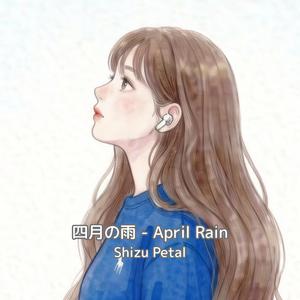 四月の雨 - April Rain