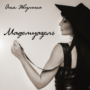 Мадемуазель