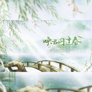 唤君同逢春（女声翻唱）