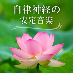 緊張感を和げる