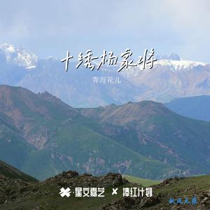 送情郎（屈昌英版）