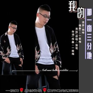 我的那一亩三分地