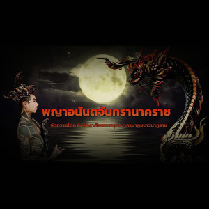 ลายเพลงบูชาปู่อนันตะจันทรา