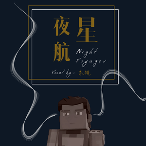 夜航星（Night Voyager）（翻自 不才）