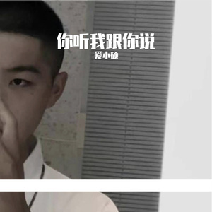 你听我给你说