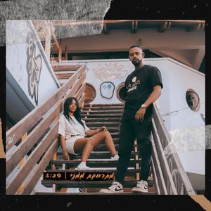 מתרחקת ממני