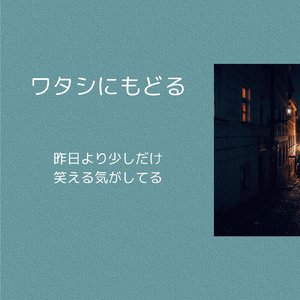 ワタシにもどる