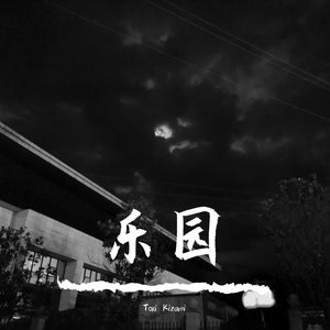 乐园（prod.by Song9)