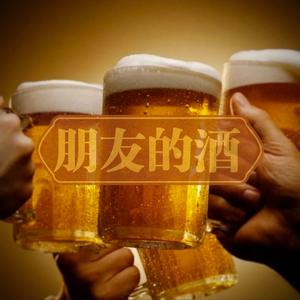 朋友的酒（男生合唱版）
