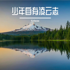 少年自有凌云志