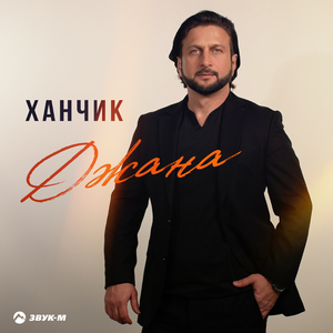 Джана
