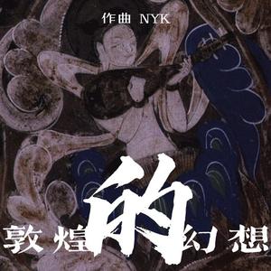 敦煌幻想（Dunhuang Fantasia）：小提琴与钢琴协奏
