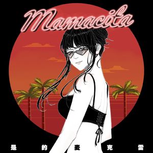 Mamacita（DJ版）