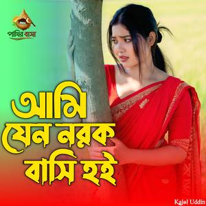 Ami Jeno NorokBashi Hoi | আমি যেন নরক বাসি হই
