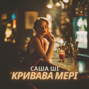 Кривава Мері