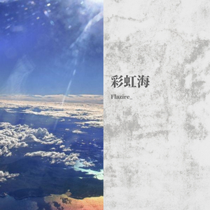 彩虹海-Unreal Wonderland（prod.by牙刷）