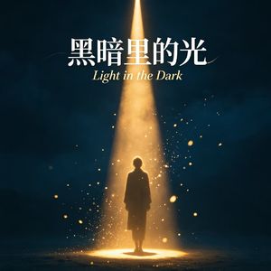 黑暗里的光
