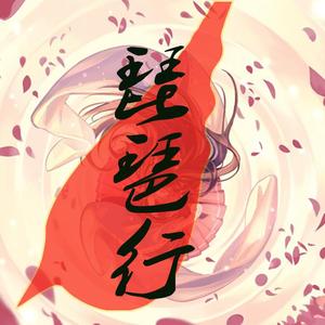 琵琶行【伪萝莉X假少年】