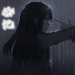 拾忆（片段）