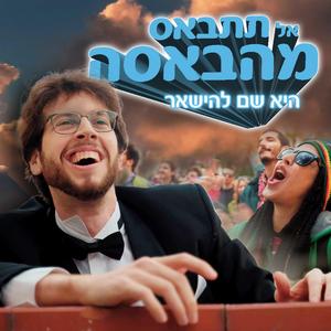אל תתבאס מהבאסה