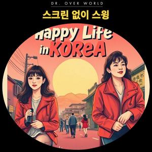 스크린 없이 스윙