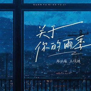 关于你的雨季