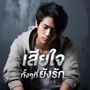 เสียใจทั้งๆที่ยังรัก Sad But in Love