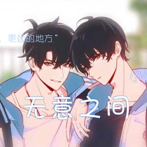 无意之间(小少年ver.)