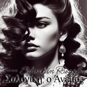 Selanik’in Rüzgârı - Σαλονίκη, ο Άνεμος