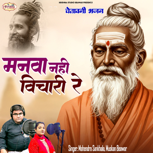 Manva Nahi Vichari Re