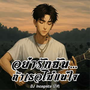 อย่ารักฉัน…ถ้าเธอไม่แน่ใจ