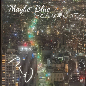 Maybe Blue ～どんな時だって～