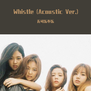 휘파람 (Acoustic Ver.)（翻自 BLACKPINK）